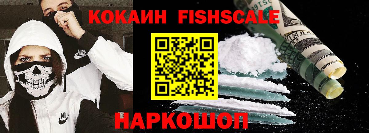 Cocaine Fish Scale  Кокаин Columbia  Новокузнецк  Вход с VPN 