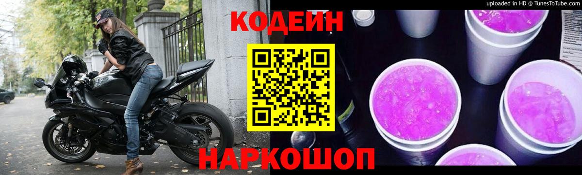 Codein Purple Drank Новокузнецк